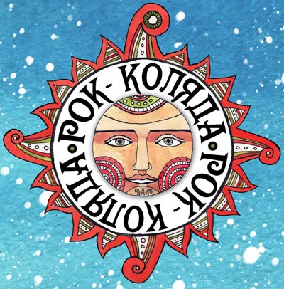 Ukraina | Рок-Коляда, czyli Rock-Kolęda – festiwalowe logo Ukraina | Рок-Коляда, czyli Rock-Kolęda – festiwalowe logo